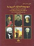 The Encyclopedia Of Beiruti Families - Volume One