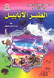 Al-ababeel Bird