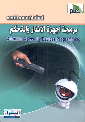 برمجة أجهزة الإنذار والتحكم