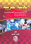 المحاسبة الضريبية طبقا للقانون 91 لسنة 2005