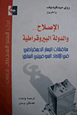 الإصلاح.. والدولة البيروقراطية (مناقشات اليسار الديمقراطي في الإتحاد السوفييتي السابق)