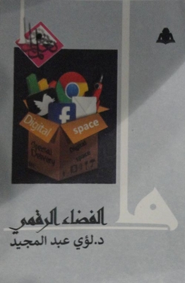 ما الفـضـاء الرقـمي