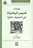 مهارات تدريس الرياضيات في الصفوف المبكرة