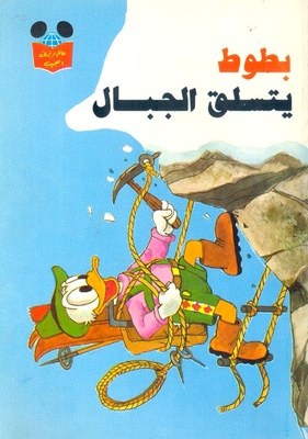 بطوط يتسلق الجبال