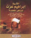 الشيخ إبراهيم عزت شاعر الملحمة