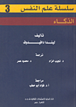 الذكاء