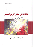 Modernity In Contemporary Arabic Poetry - Yemeni Poetry As A Model