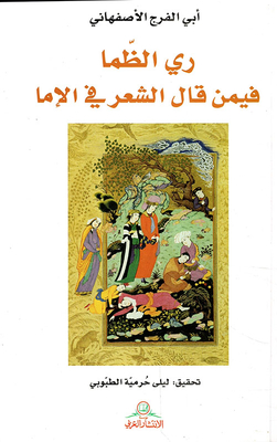 Watering Thirst For Those Who Said Poetry In The Imam
