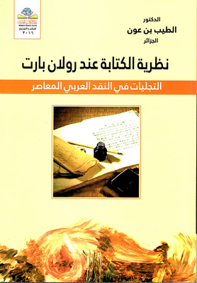 Roland Barthes's Writing Theory - Manifestations In Contemporary Arab Criticism