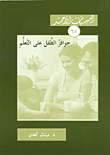 حوافز الطفل على التعلم