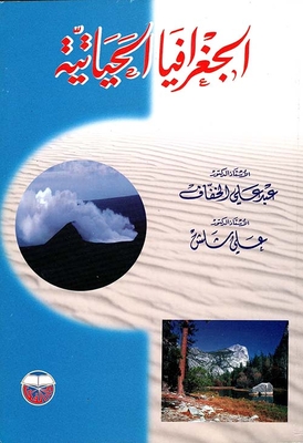 الجغرافيا الحياتية