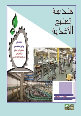هندسة تصنيع الأغذية