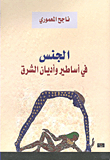 Sex In The Myths And Religions Of The East