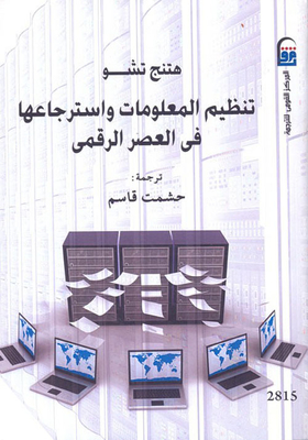 تنظيم المعلومات واسترجاعها فى العصر الرقمى