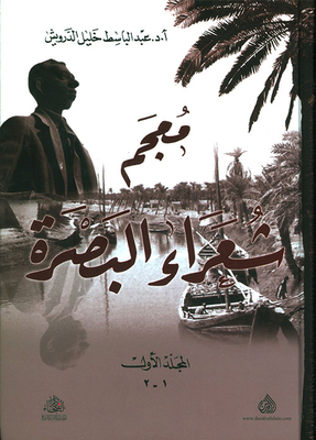 معجم شعراء البصرة