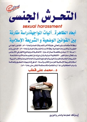 التحرش الجنسى