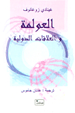 العولمة والعلاقات الدولية