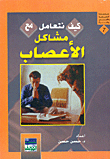كيف تتعامل مع مشاكل الأعصاب