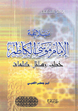 The Rhetoric Of Imam Musa Al-kadhim: Sermons - Messages - Words