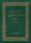Al-bagouri's Footnote On The Explanation Of Al-shanshouri On The Board Of Al-rahbiyah In The Science Of Religious Duties