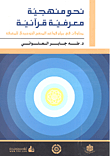 نحو منهجية معرفية قرآنية ؛ محاولات في بيان قواعد المنهج التوحيدي للمعرفة