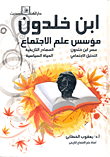 ابن خلدون ؛ مؤسس علم الاجتماع `عصر ابن خلدون - المصادر التاريخية - التحليل الاجتماعي - الحياة السياسية`