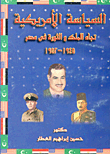 السياسة الأمريكية تجاه الملك والثورة فى مصر 1945 - 1952