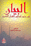 The Statement In The Light Of The Methods Of The Qur’an
