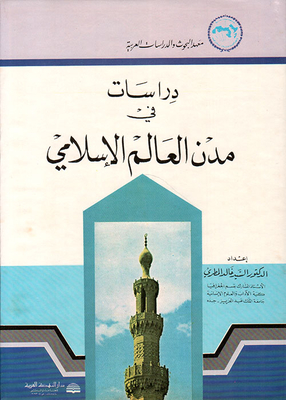 دراسات في مدن العالم الإسلامي