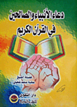 The Supplication Of The Prophets And The Righteous In The Holy Qur’an