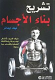 تشريح بناء الأجسام