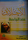 Ethics Literature For Al-jahiz