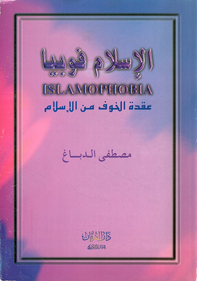 Islamophobia (the Fear Of Islam Complex)