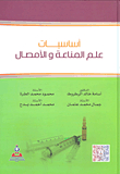 أساسيات علم المناعة والأمصال