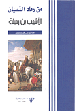 من رماد النسيان الأشهب بن رميلة