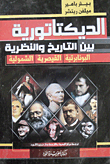 الديكتاتورية بين التاريخ والنظرية