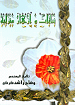 نباتات وأزهار منزلية