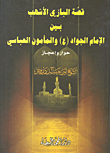 The Story Of Al-bazi Al-ashhab Between Imam Al-jawad And Al-mamun Al-abbasid