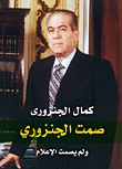 Ganzouri Was Silent - And The Media Was Not Silent