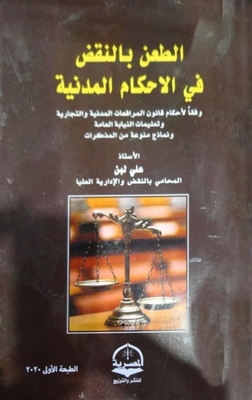 الطعن بالنقض في الأحكام المدنية