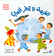 الغيمة لا تمطر ألعاباً