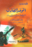 الوعد الصادق ؛ هزيمة إسرائيل في لبنان - وقائع ووثائق 12 تموز - 14 آب