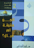 الجن حقيقة أم خيال؟