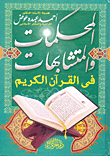 Arbitrations And Similarities In The Holy Quran