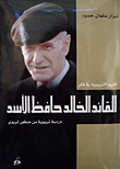 القيم التربوية في فكر القائد القائد الخالد