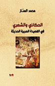 Narrative And Poetic In The Modern Arabic Poem