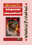 تنمية المهارات الإدارية للإدارة الوسطى