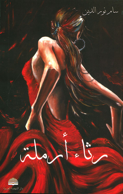 رثاء أرملة