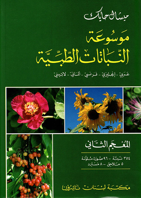 موسوعة النباتات الطبية/ (الثاني) عربي - انكليزي - فرنسي - ألماني - لاتيني