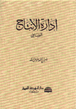 إدارة الانتاج الصناعي